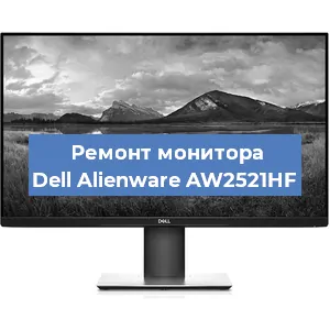 Замена шлейфа на мониторе Dell Alienware AW2521HF в Краснодаре